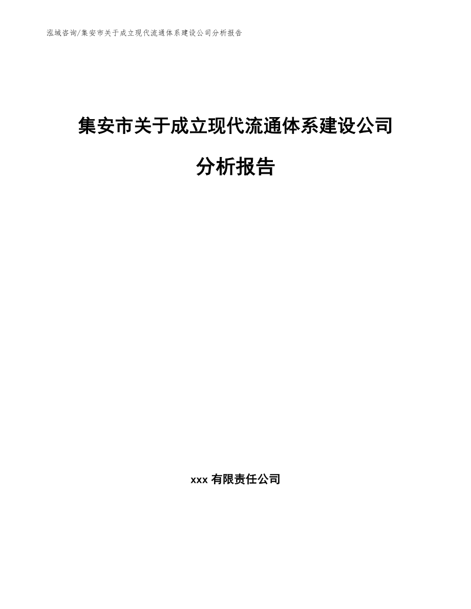 集安市关于成立现代流通体系建设公司分析报告【模板范文】_第1页