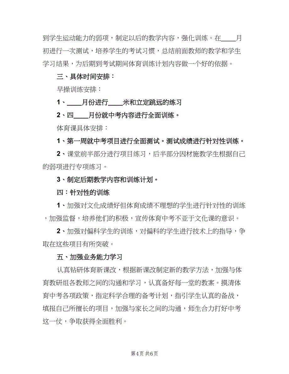 九年级上学期体育教学计划范文（三篇）.doc_第4页