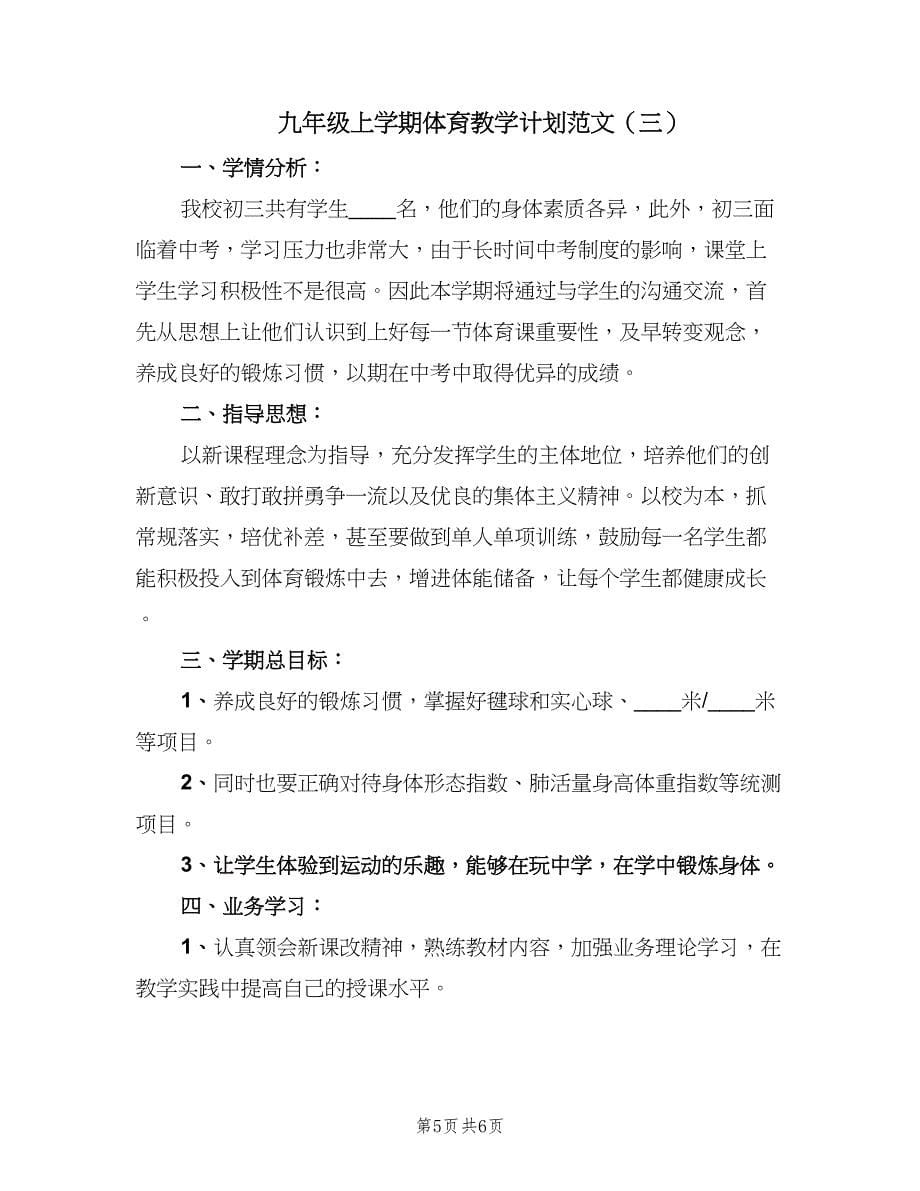 九年级上学期体育教学计划范文（三篇）.doc_第5页