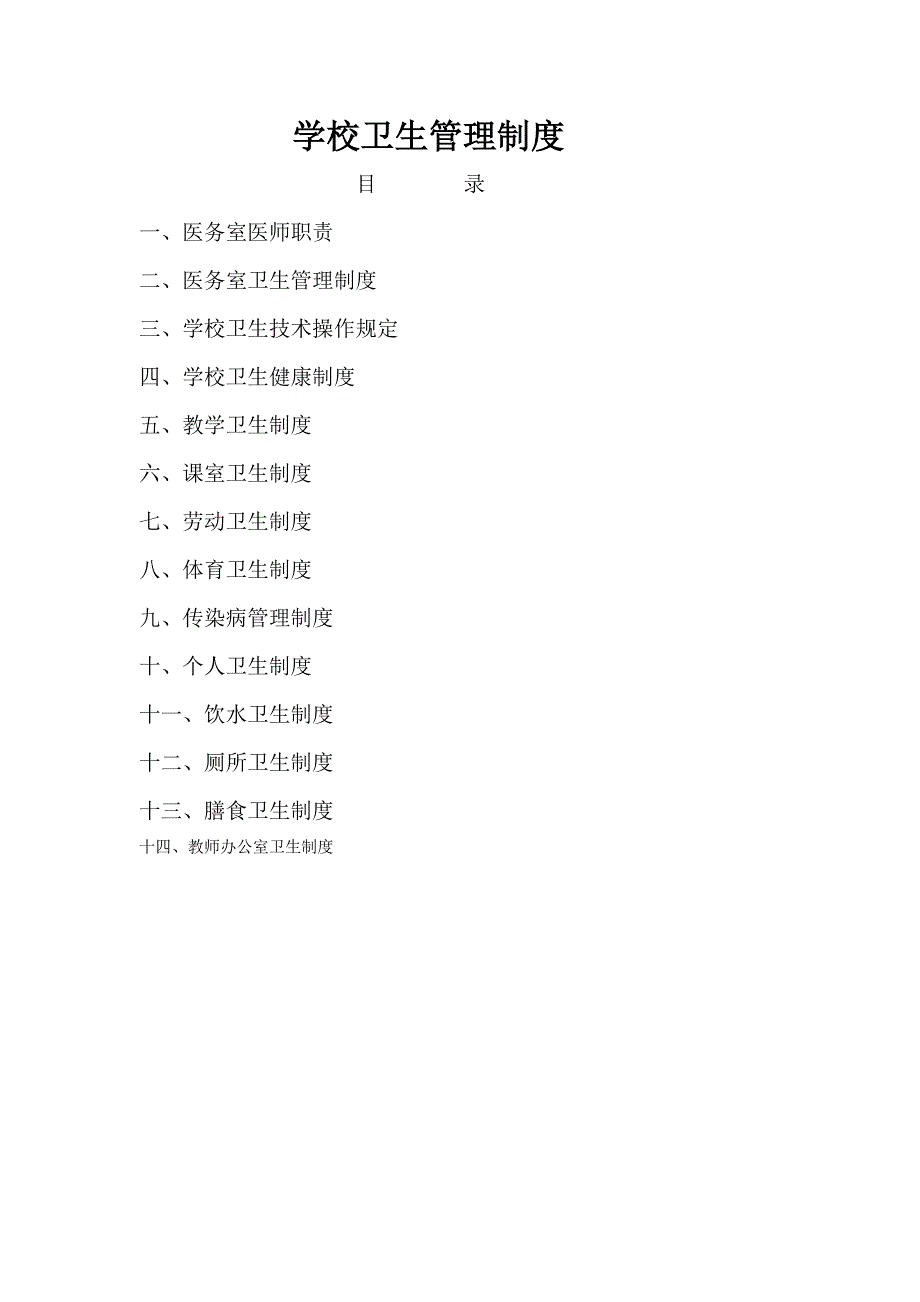 东渚中学学校卫生管理制度_第1页