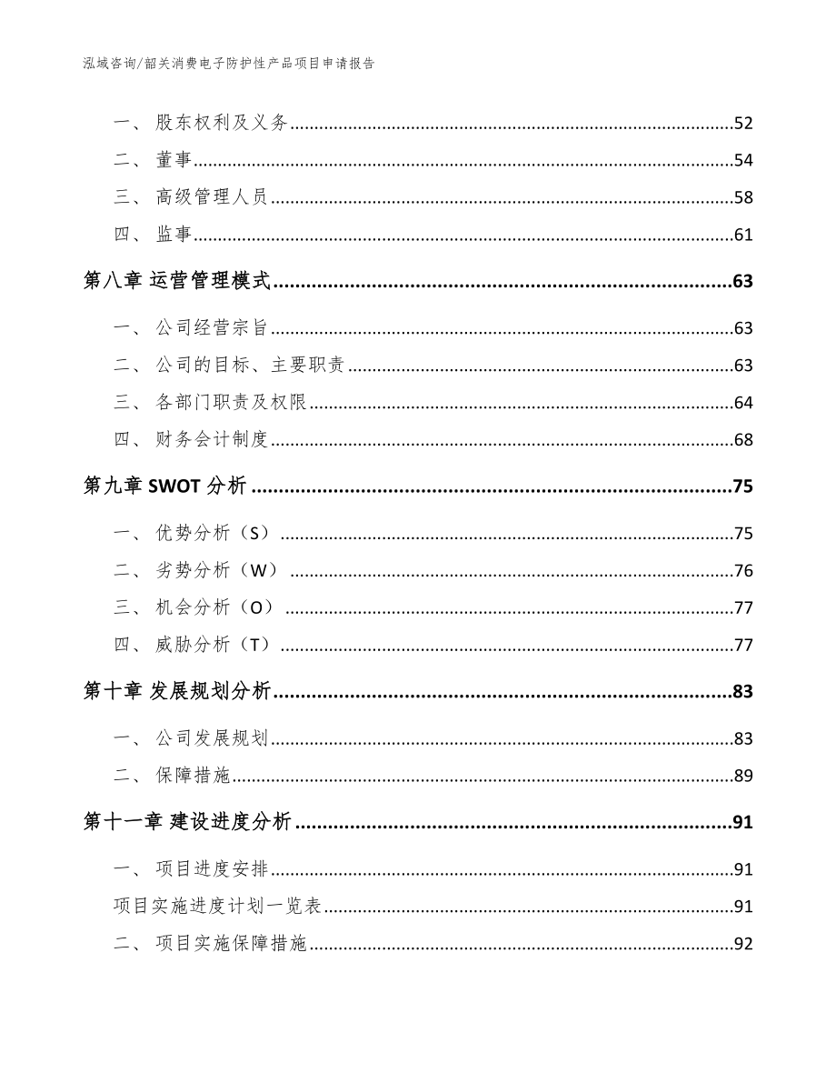 韶关消费电子防护性产品项目申请报告模板参考_第4页