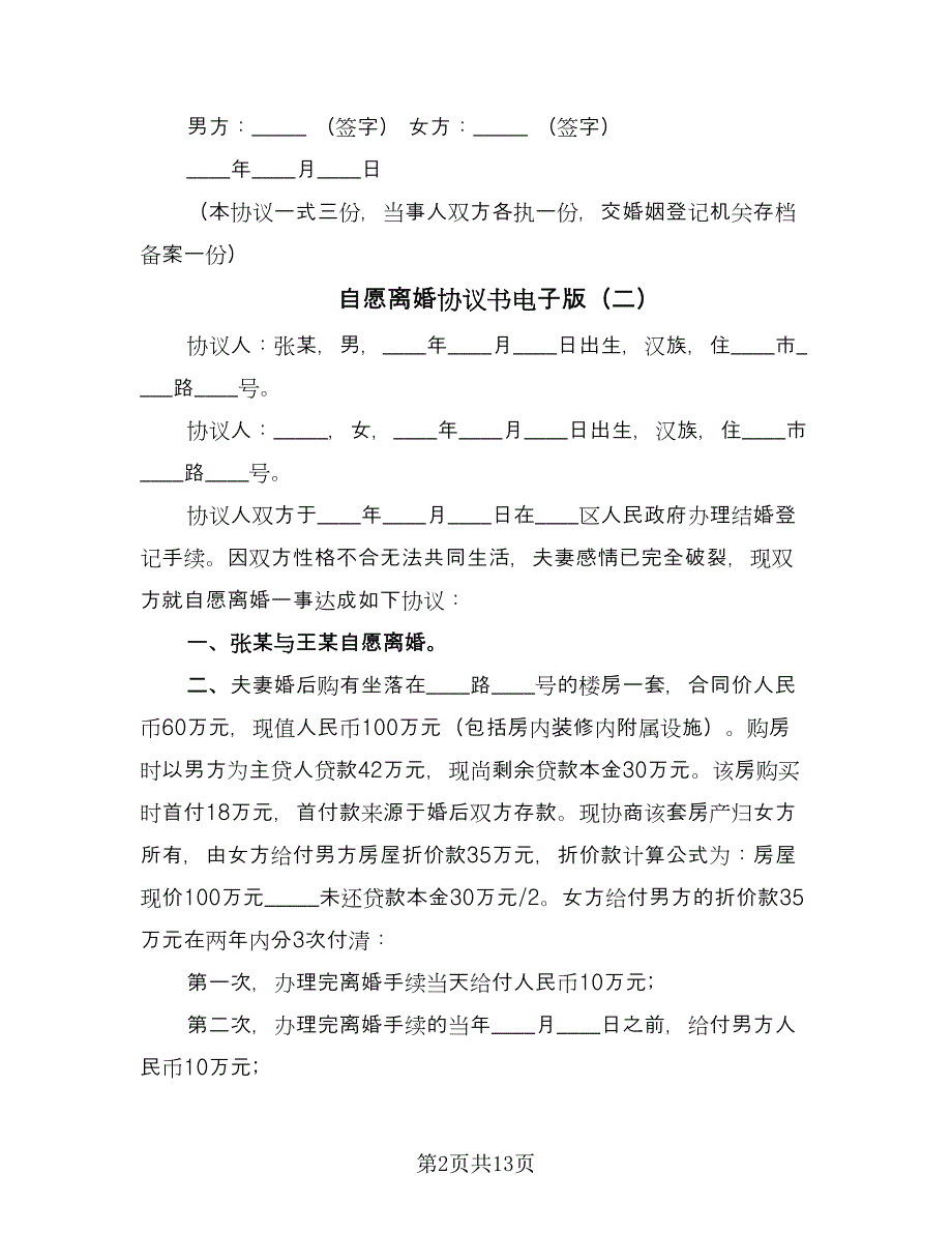 自愿离婚协议书电子版（八篇）_第2页