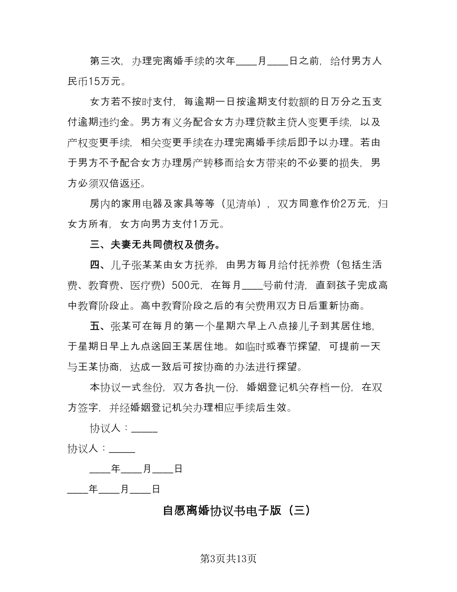 自愿离婚协议书电子版（八篇）_第3页