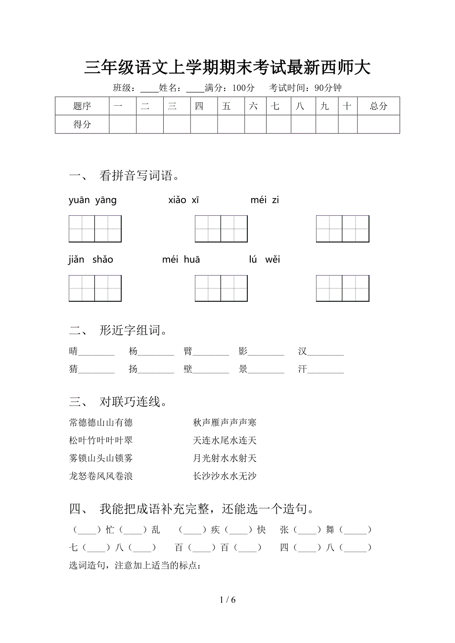 三年级语文上学期期末考试最新西师大_第1页