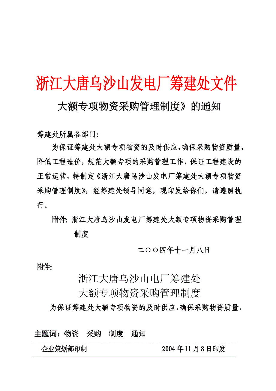 大额专项物资采购管理制度_第1页