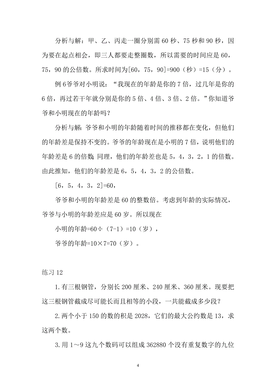 第12-13讲 最大公约数与最小公倍数.doc_第4页