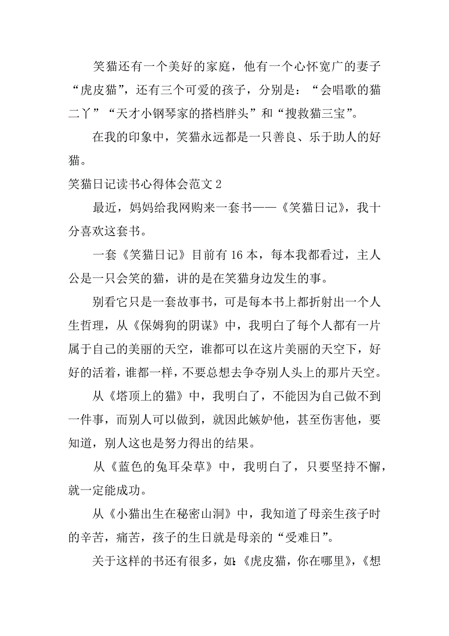 笑猫日记读书心得体会范文3篇(《笑猫日记》读书心得)_第2页