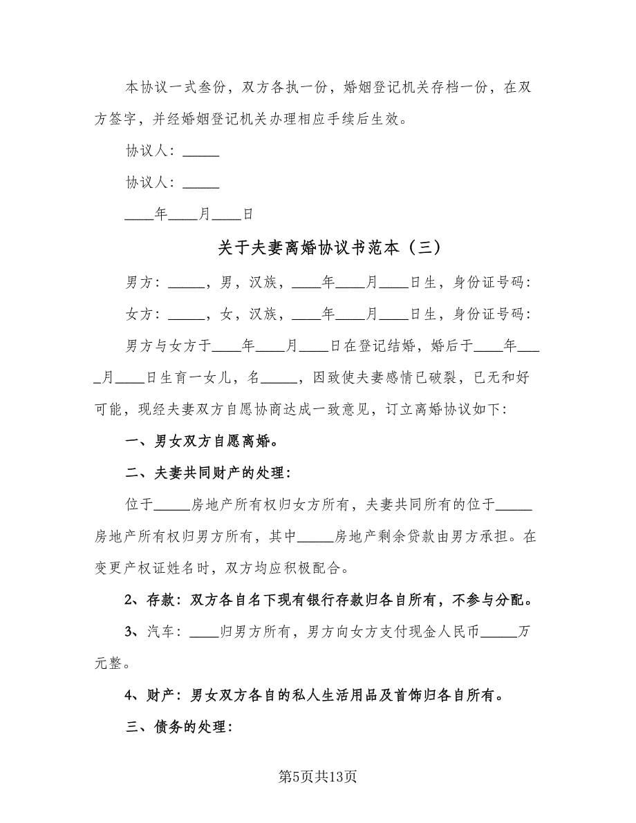 关于夫妻离婚协议书范本（七篇）_第5页