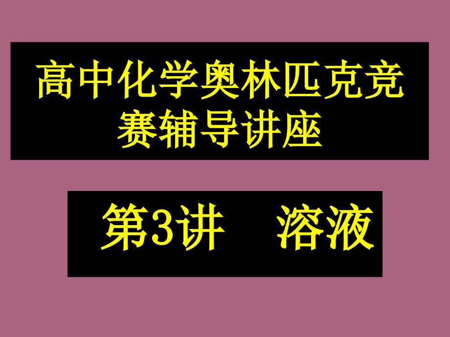 高中化学奥林匹克竞赛辅导讲座ppt课件_第1页