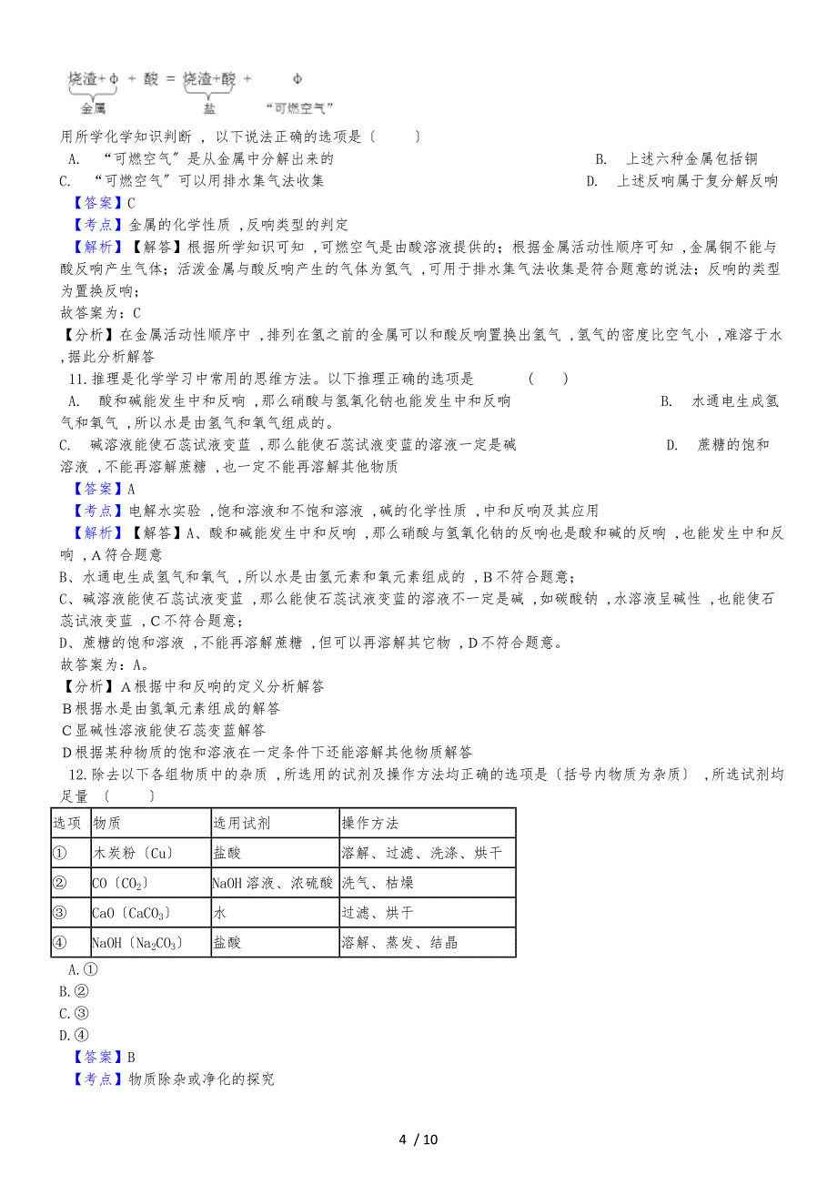 甘肃省高台县中考化学二模考试试卷（解析版）_第4页