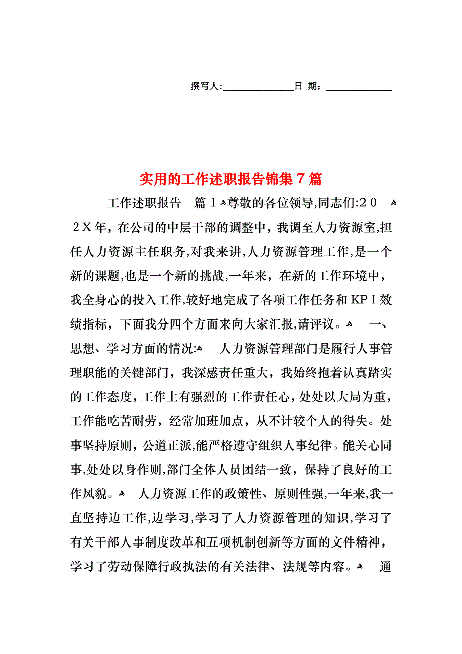 工作述职报告锦集7篇_第1页