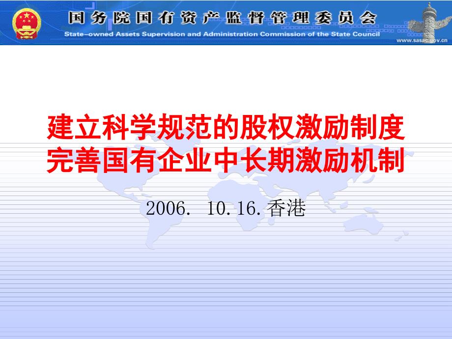 建立科学规范股权激励制度完善国有企业中长期激励机制_第1页