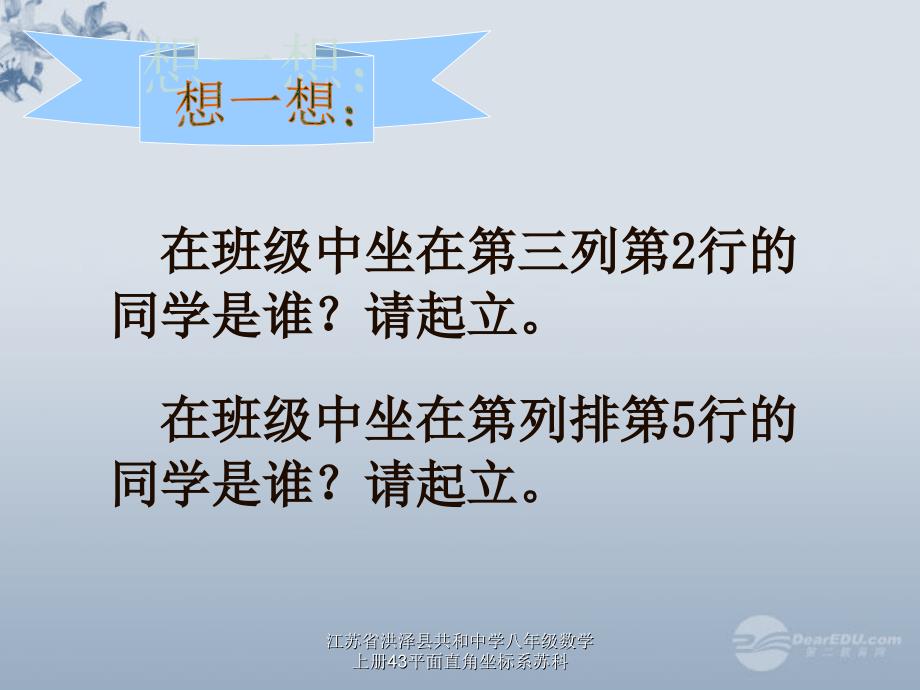 江苏省洪泽县共和中学八年级数学上册43平面直角坐标系苏科课件_第2页