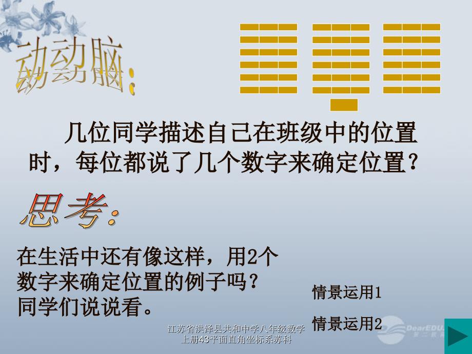 江苏省洪泽县共和中学八年级数学上册43平面直角坐标系苏科课件_第4页