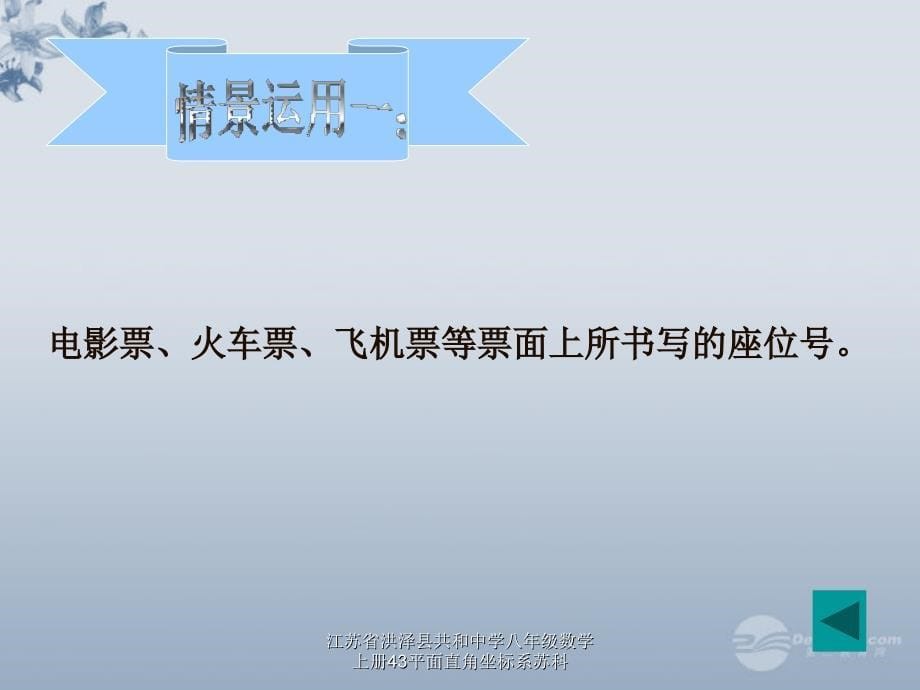 江苏省洪泽县共和中学八年级数学上册43平面直角坐标系苏科课件_第5页