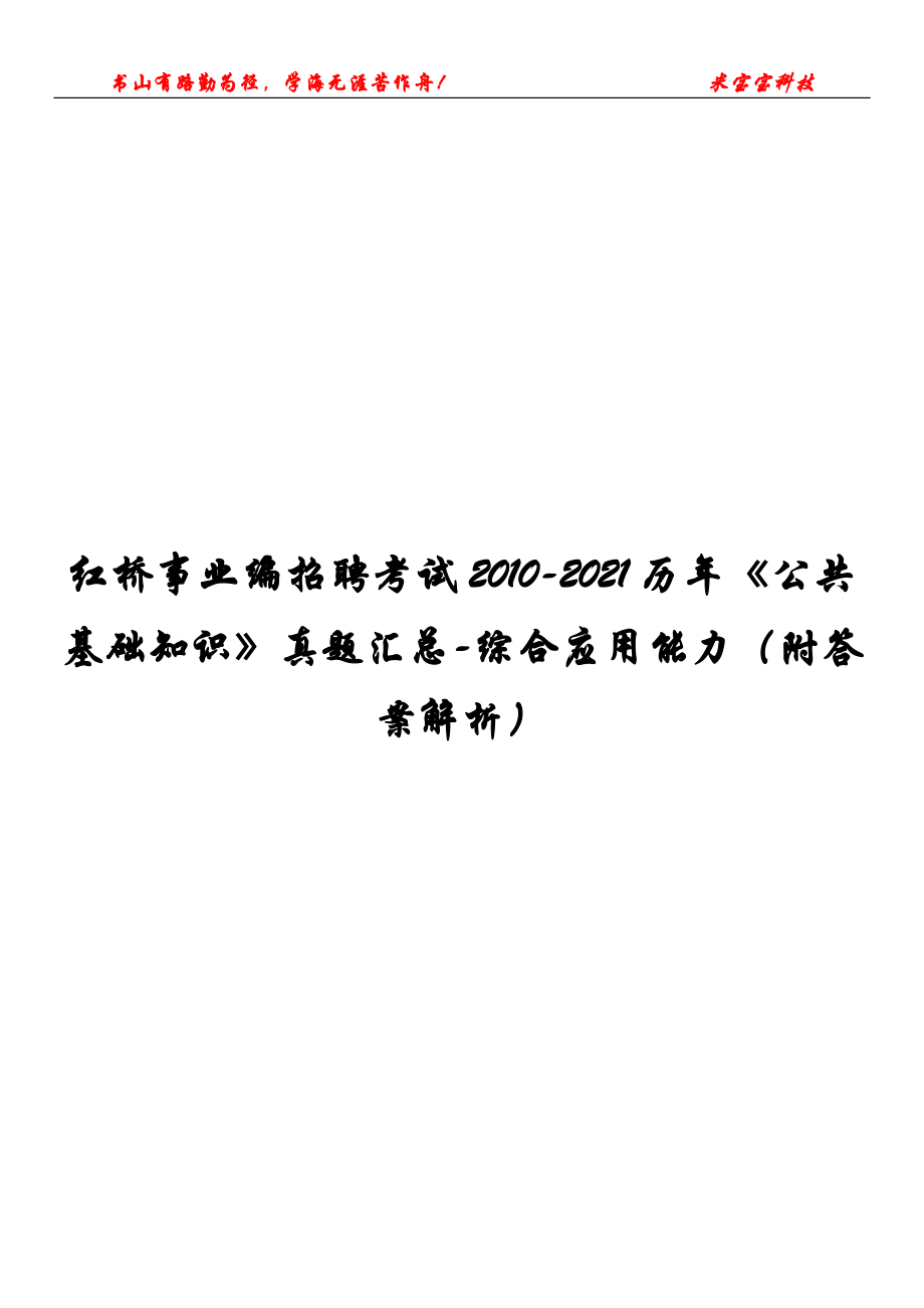 红桥事业编招聘考试2010-2021历年《公共基础知识》真题汇总-综合应用能力（附答案解析）_第1页