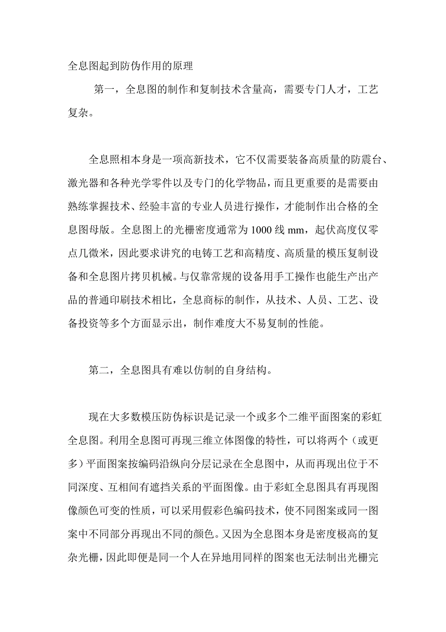 全息图起到防伪作用的原理.doc_第1页