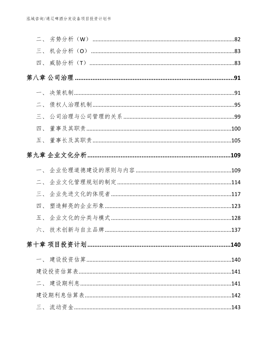 通辽啤酒分发设备项目投资计划书（模板参考）_第4页