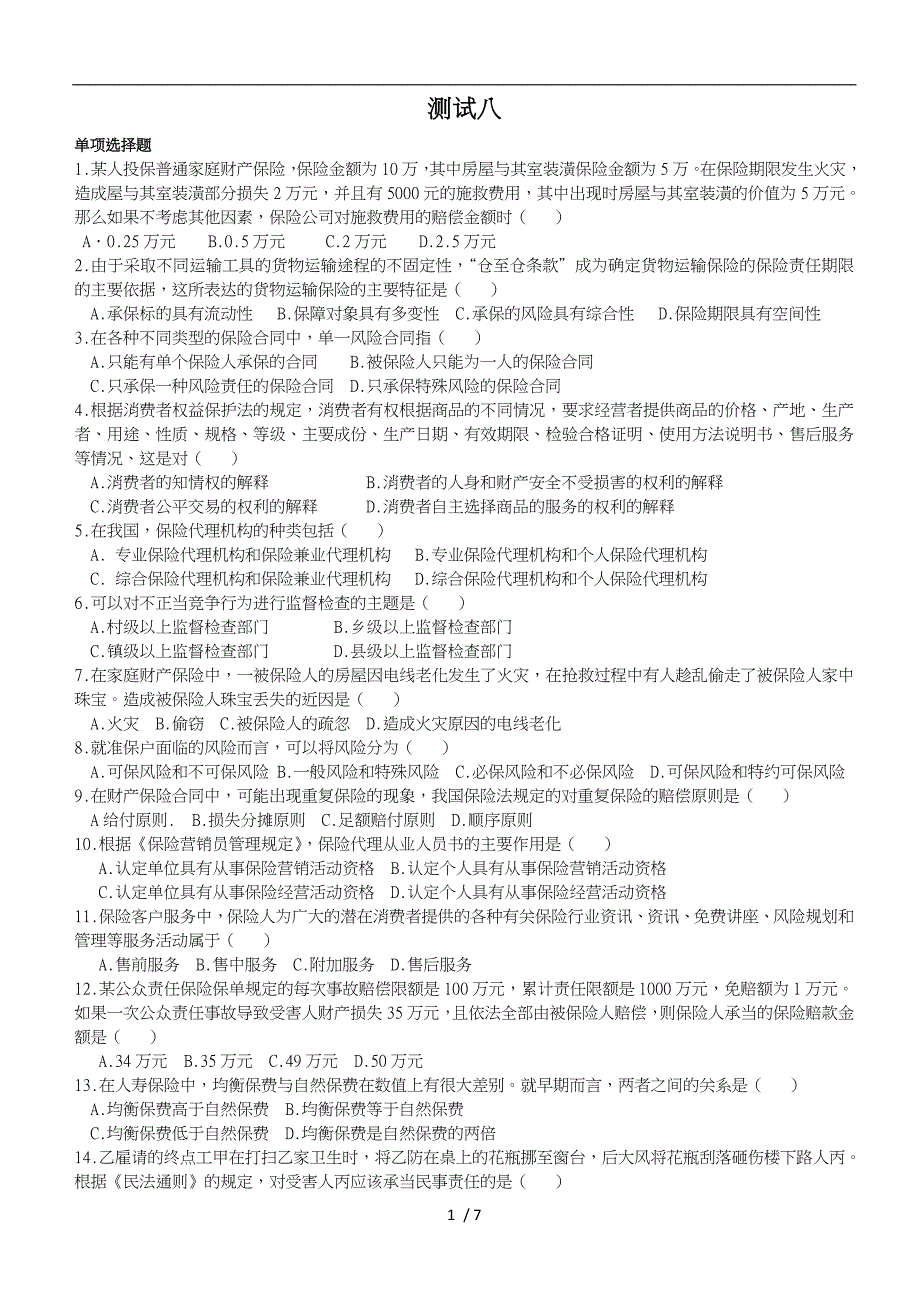 保险代理人考试测试八含答案_第1页