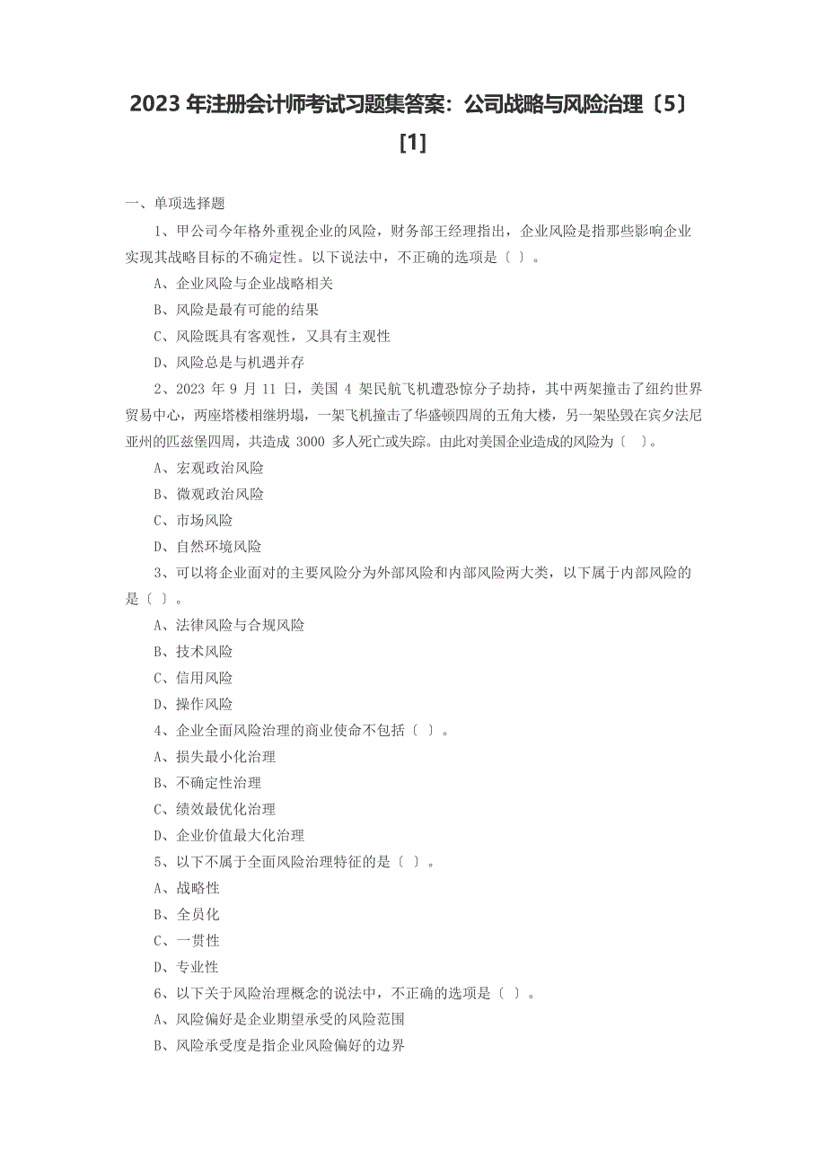 2022年注册会计师考试习题集答案：公司战略与风险管理_第1页
