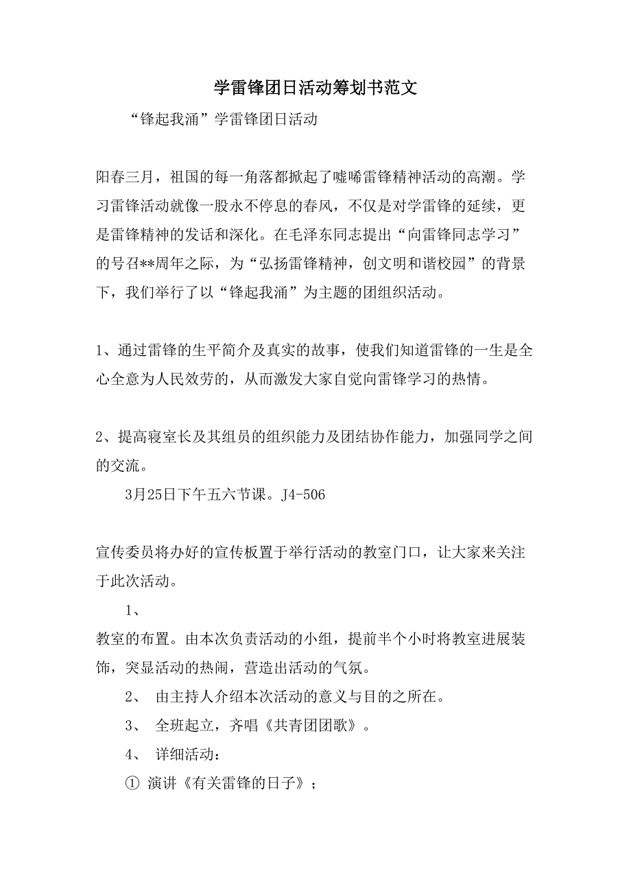 学雷锋团日活动策划书范文.doc_第1页