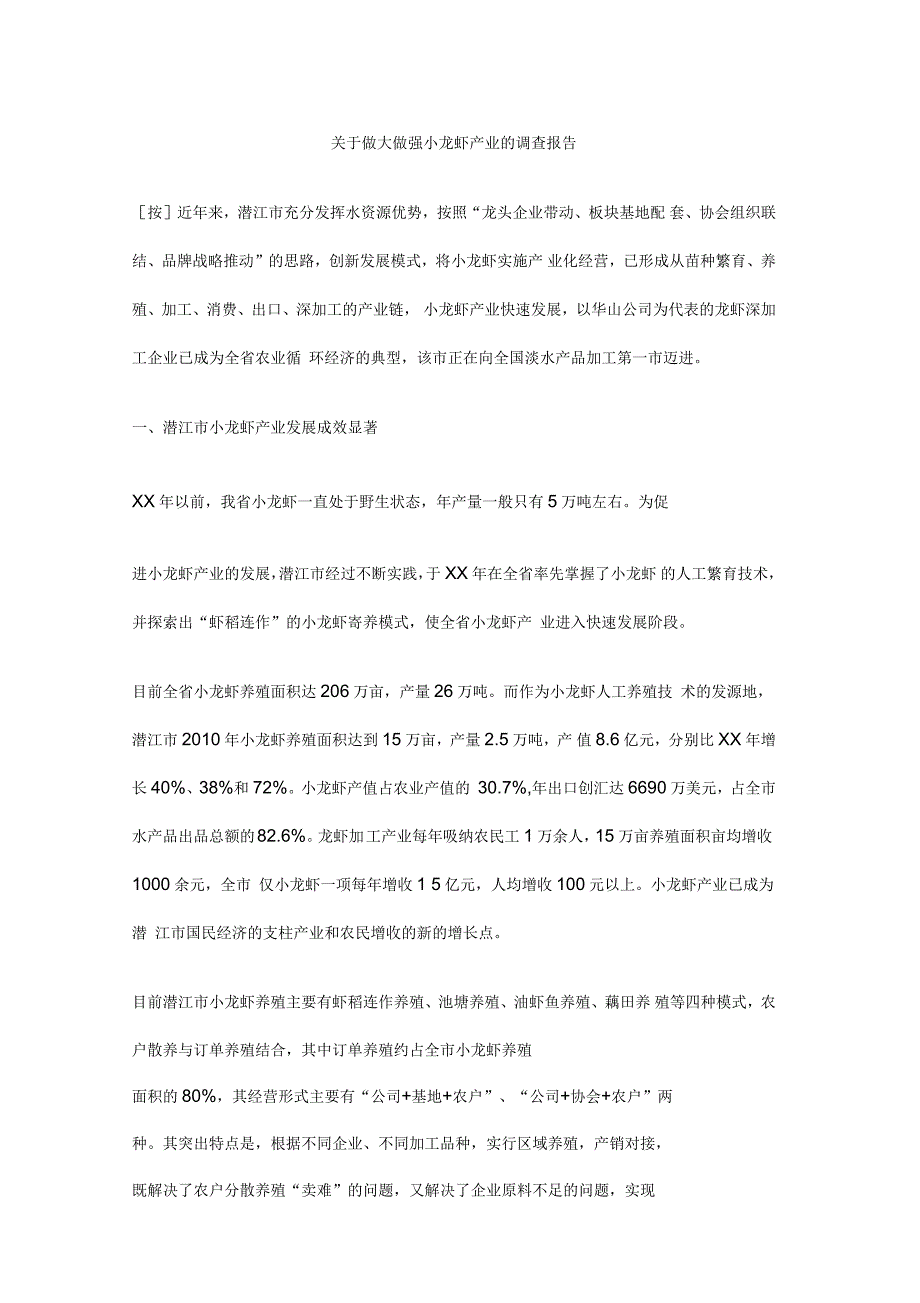 关于做大做强小龙虾产业的调查报告_第1页