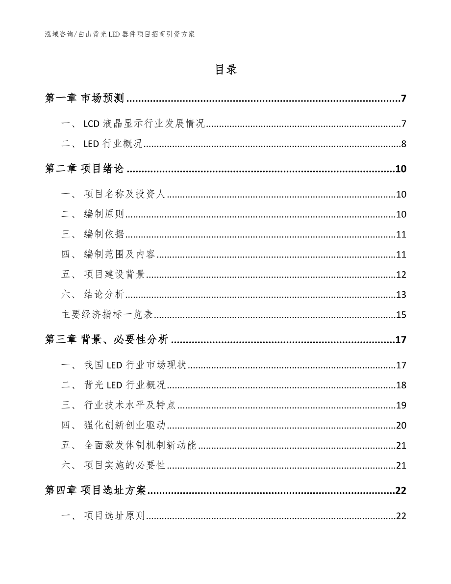 白山背光LED器件项目招商引资方案范文模板_第1页