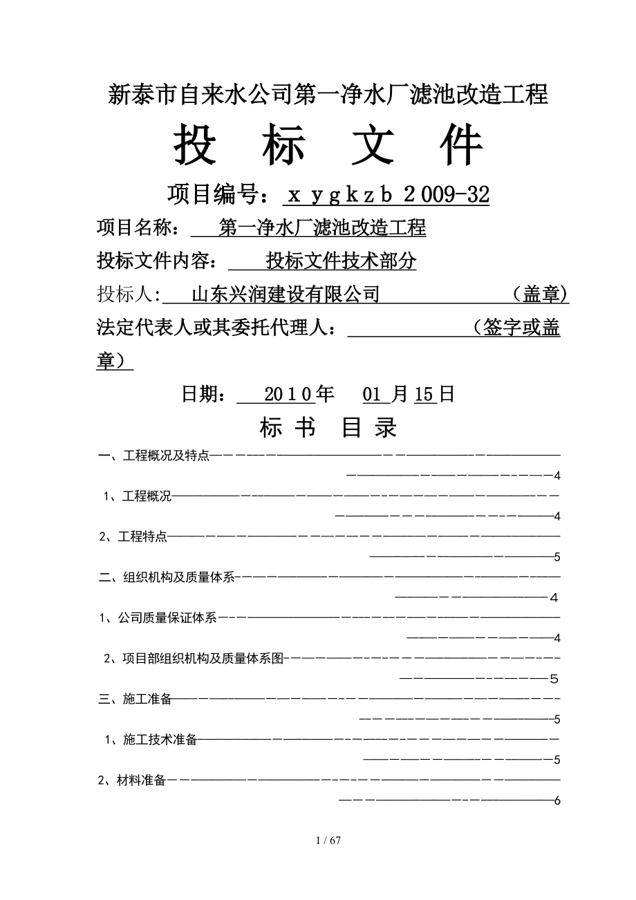 某自来水公司第一净水厂滤池改造工程施工组织设计_第1页