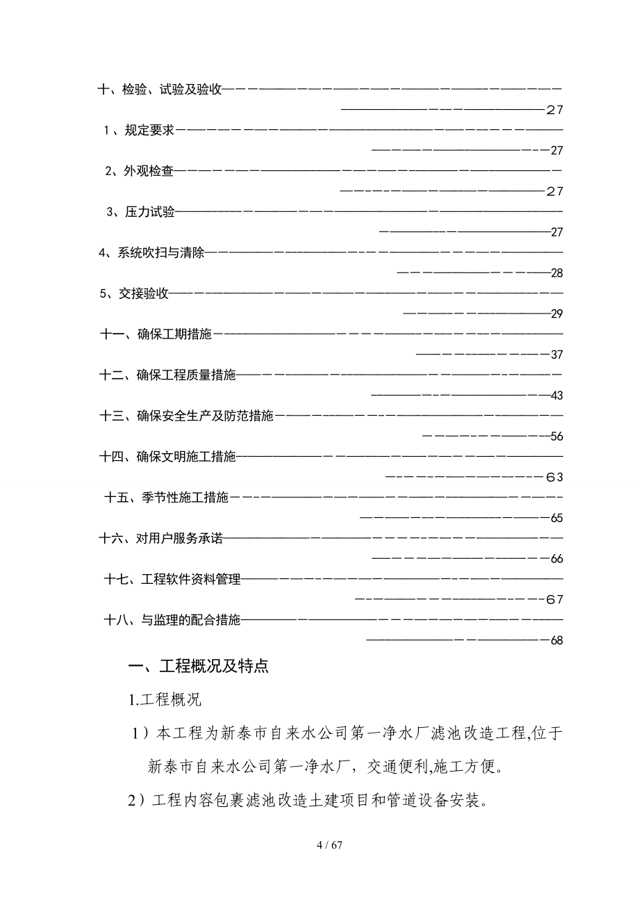 某自来水公司第一净水厂滤池改造工程施工组织设计_第4页