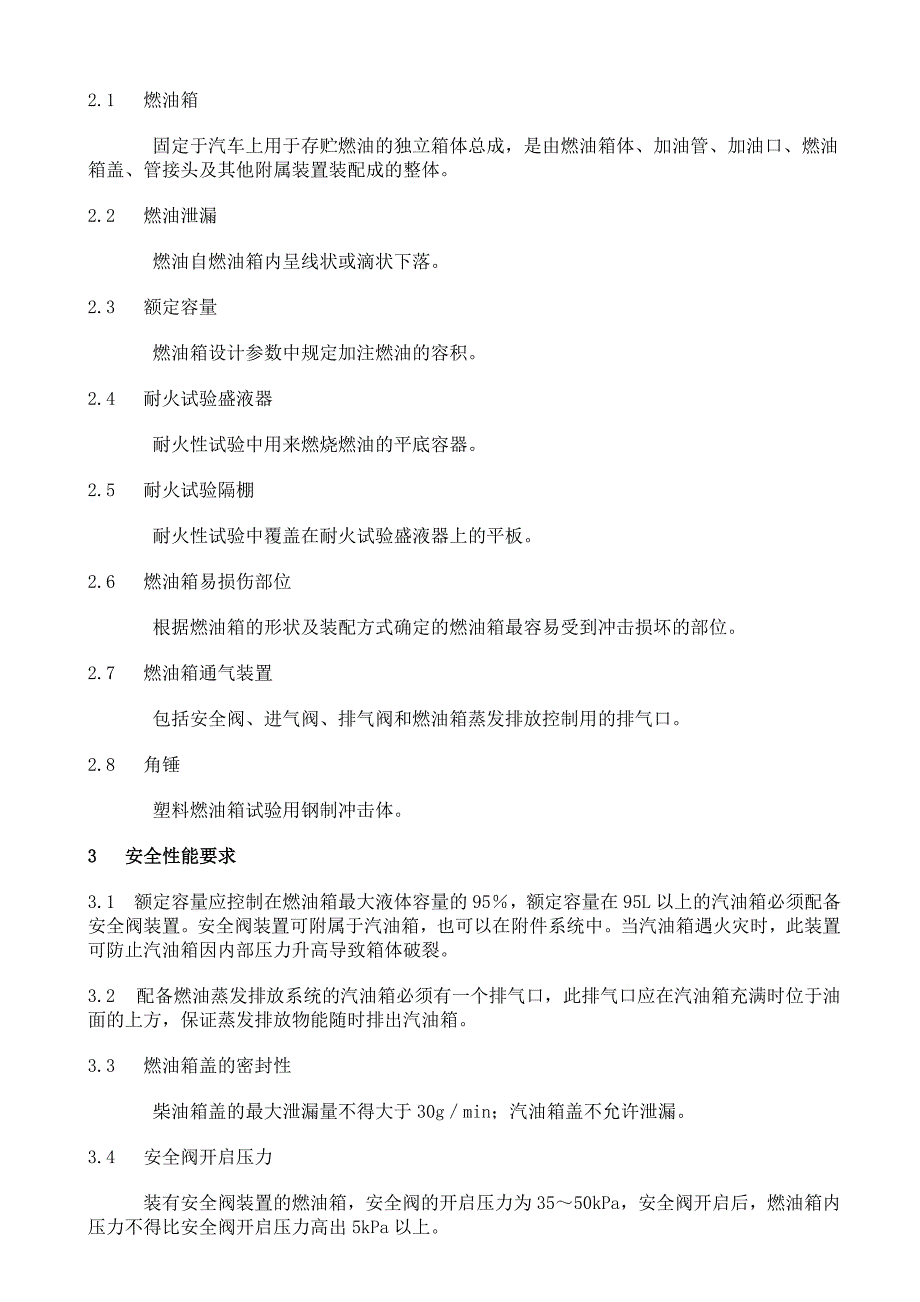 汽车燃油箱安全性能要求和试验方法.doc_第2页