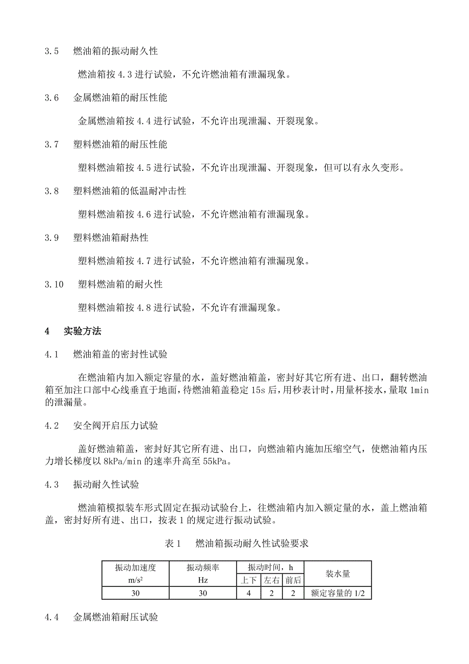 汽车燃油箱安全性能要求和试验方法.doc_第3页