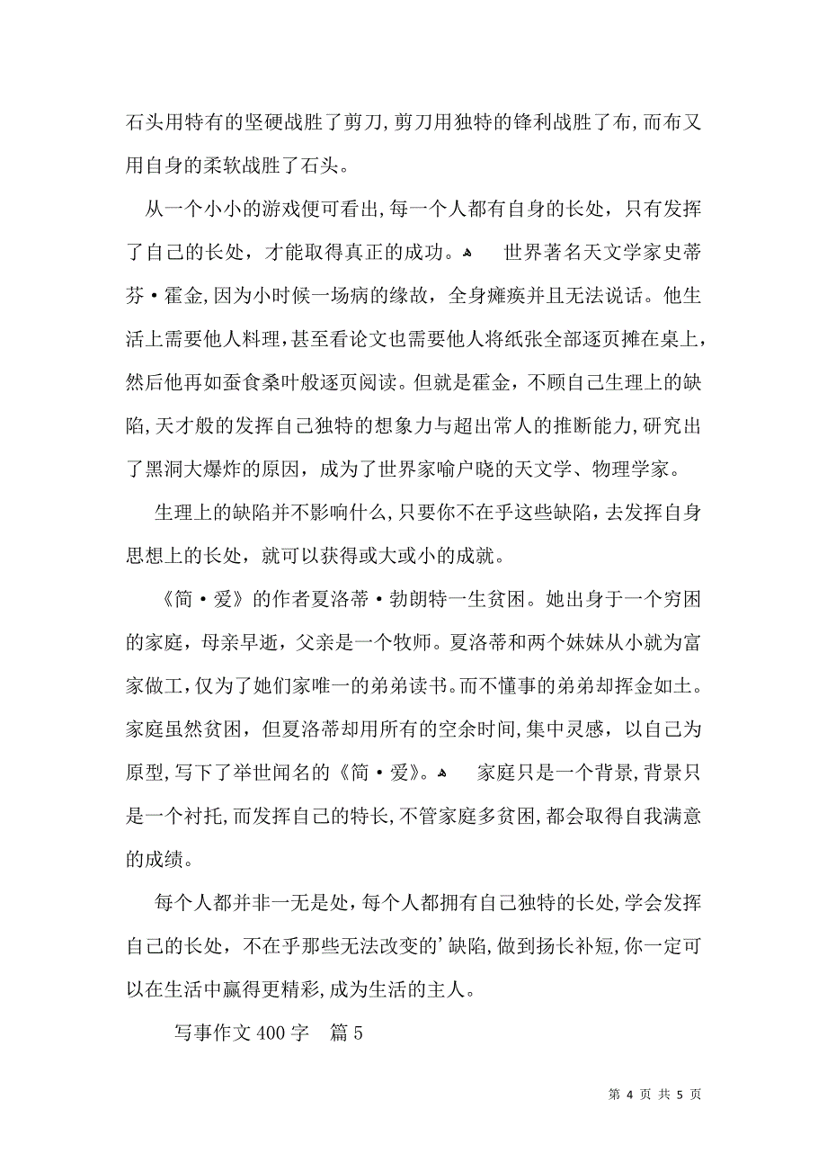 写事作文400字集锦五篇_第4页