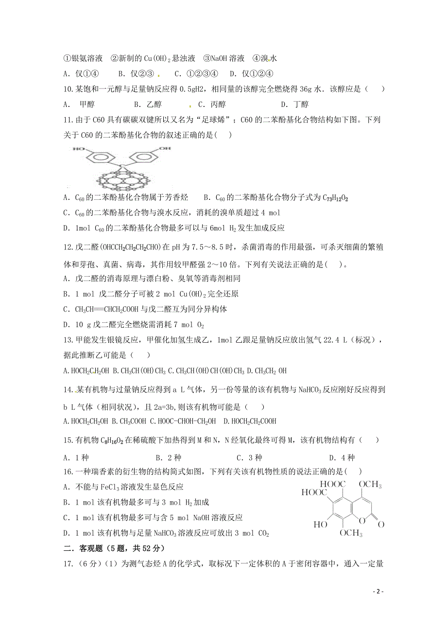 江西暑新县第一中学高二化学下学期第一次月考试题05290294_第2页