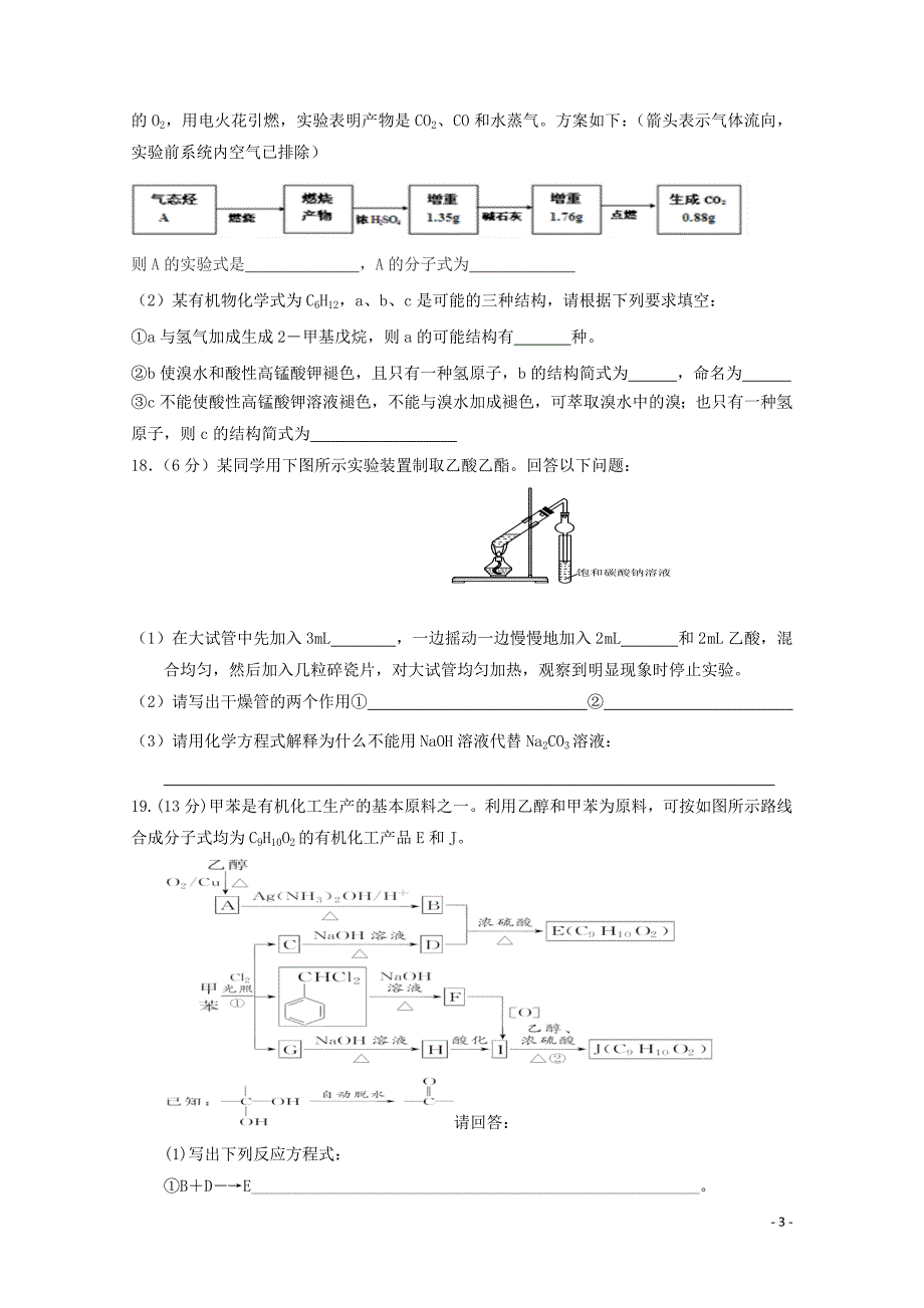 江西暑新县第一中学高二化学下学期第一次月考试题05290294_第3页