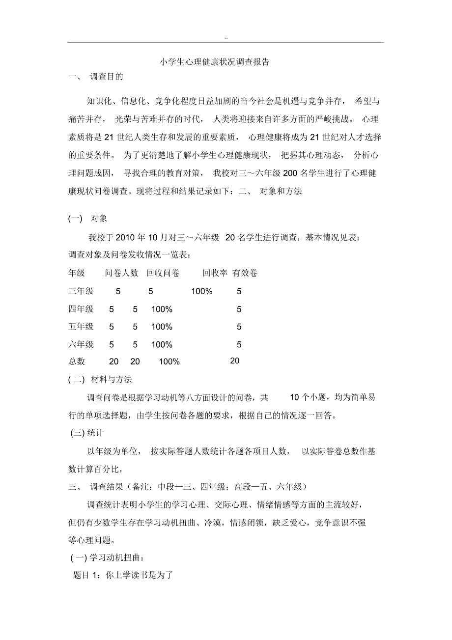 小学生心理健康状况调查分析报告_第1页