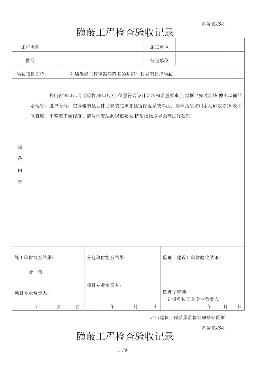 外墙保温隐蔽记录_第1页