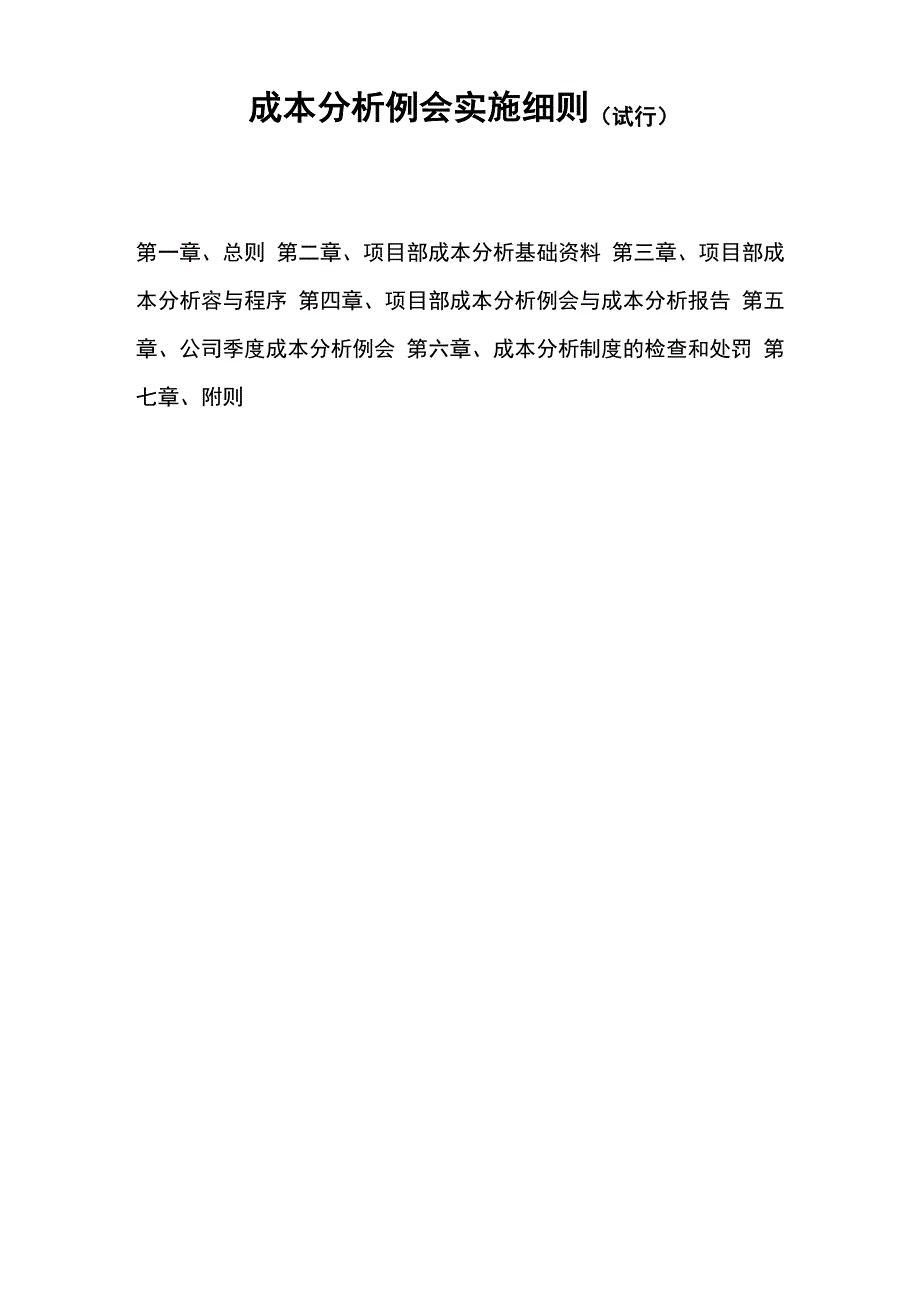 成本分析例会实施细则_第1页