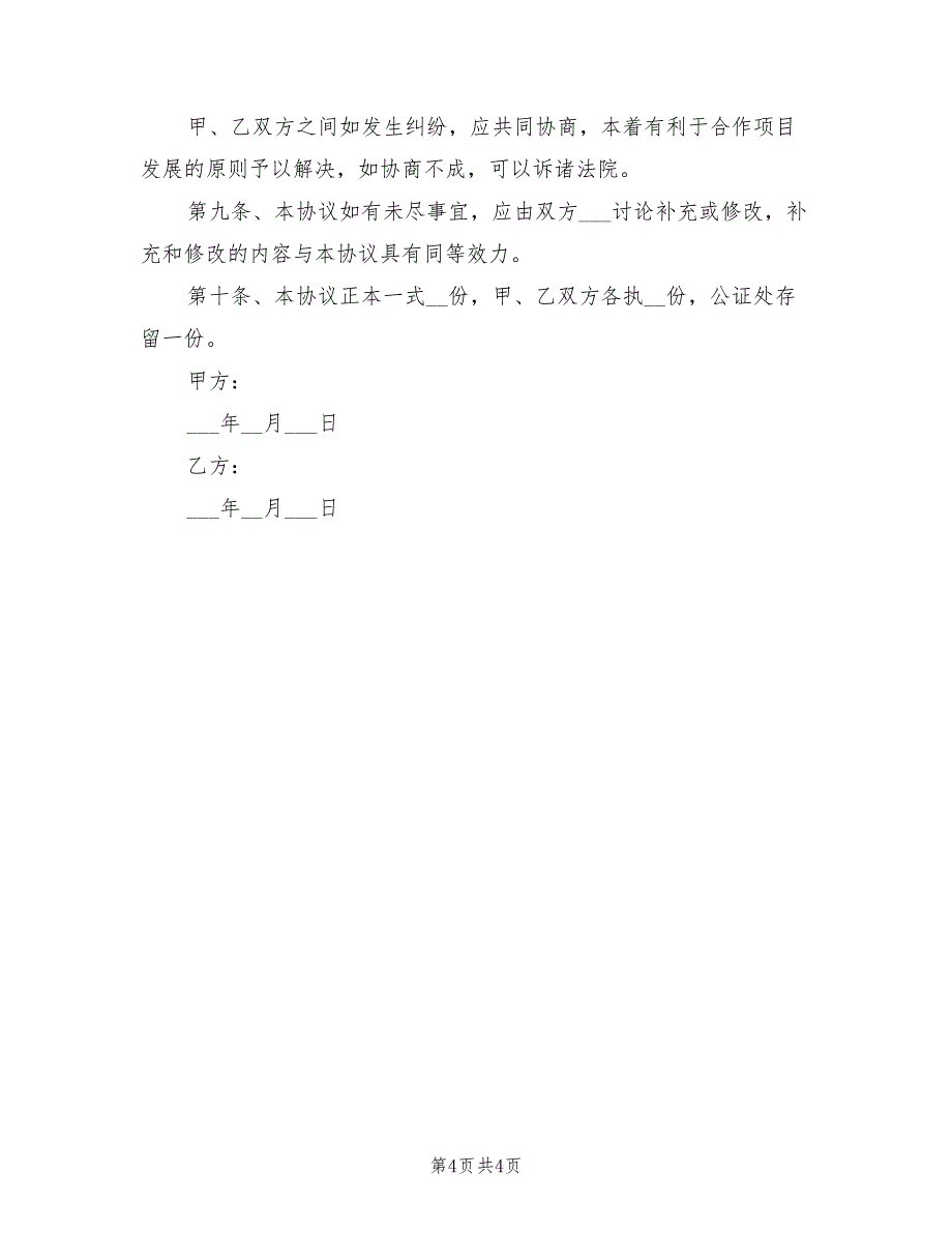 音乐会合作协议范本2021专业版_第4页