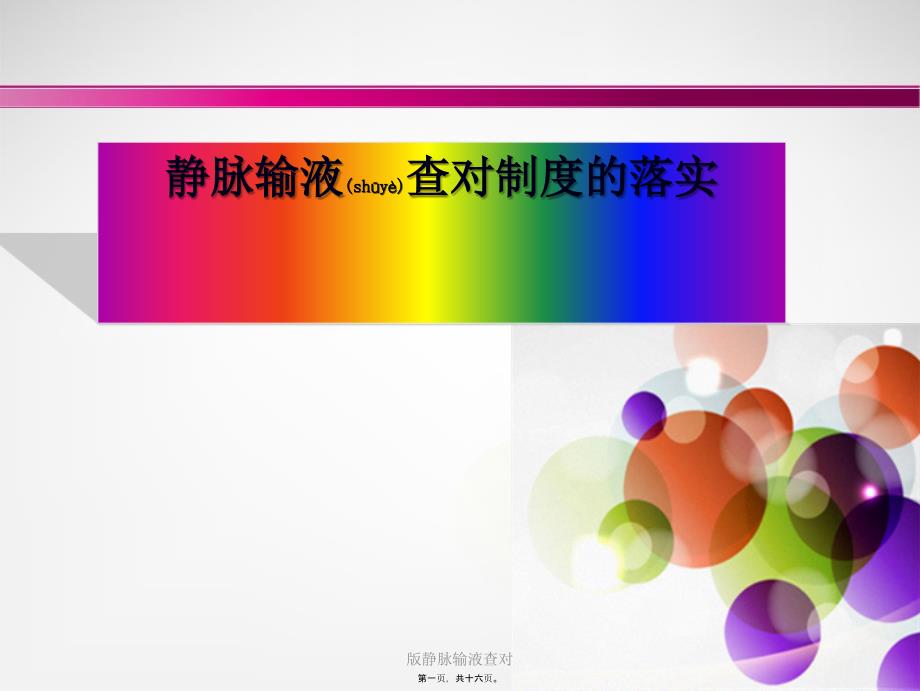 静脉输液查对课件_第1页