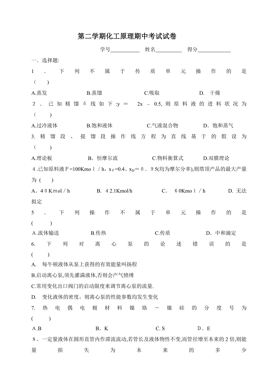 第二学期化工原理期中考试试卷_第1页