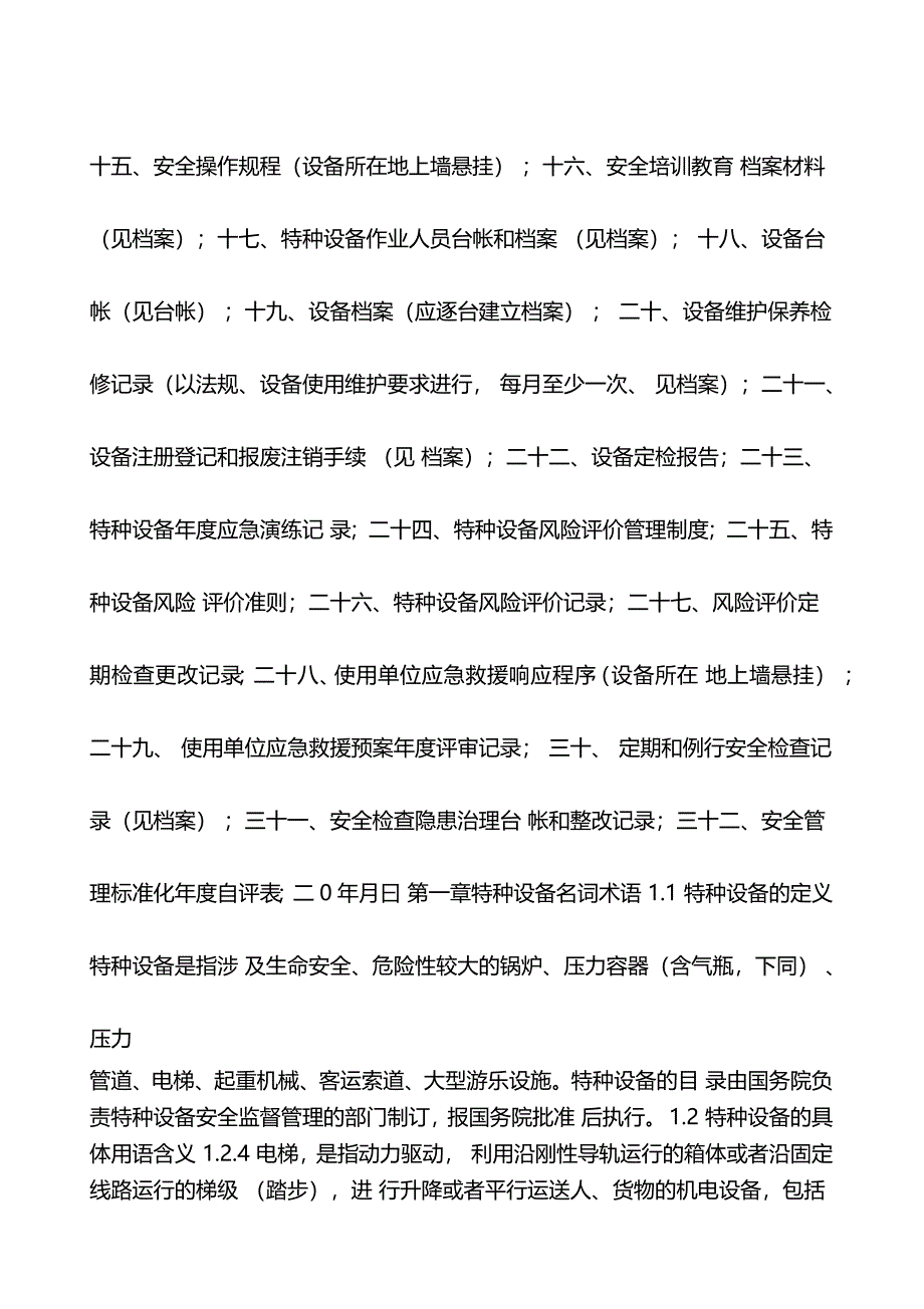 特种设备标准化安全管理手册_第3页