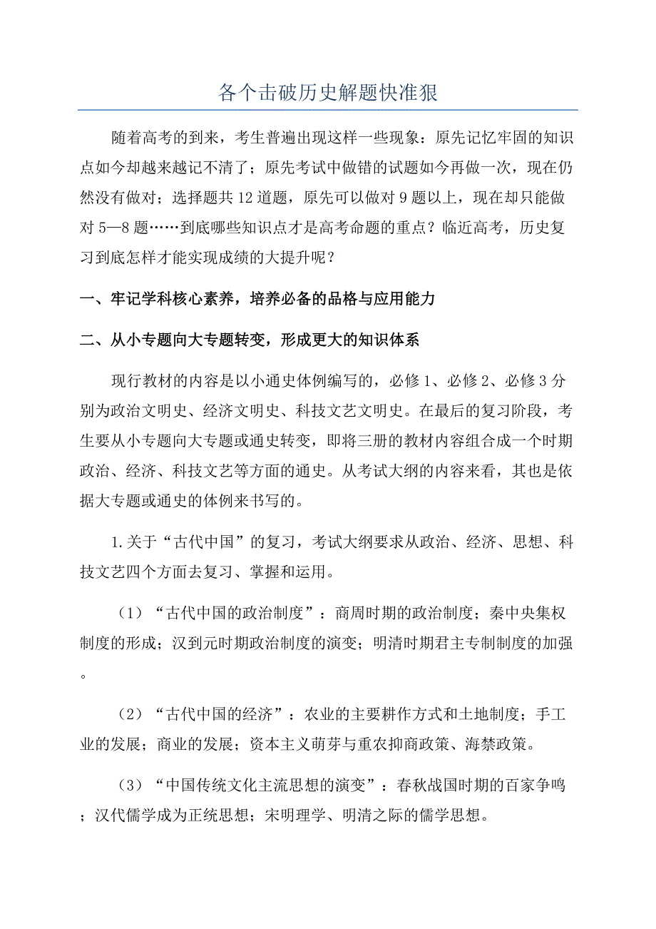 各个击破历史解题快准狠.docx_第1页