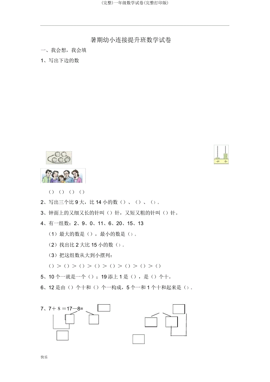 一年级数学试卷(打印版).docx_第1页