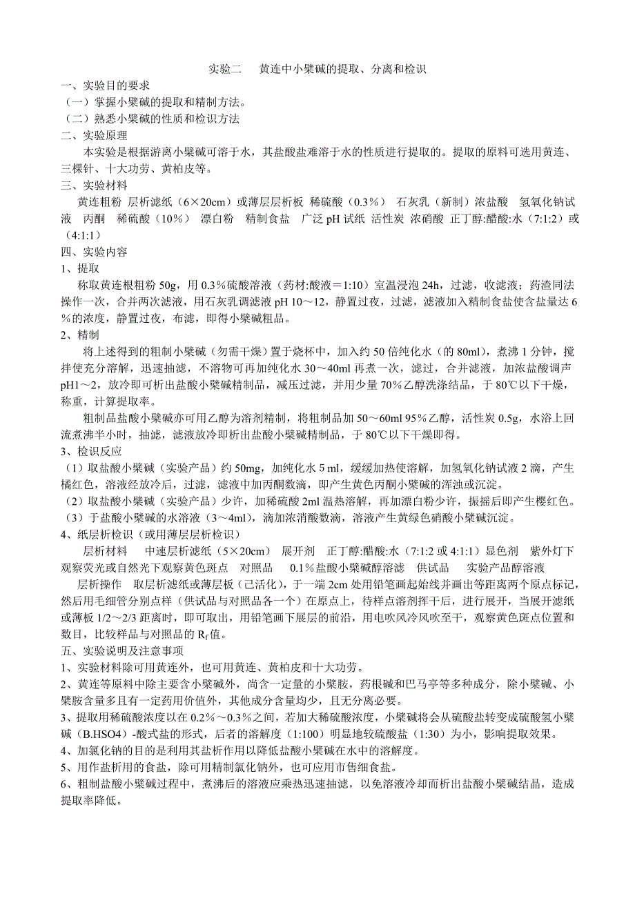 实验二黄连中小檗碱的提取分离和检识_第1页