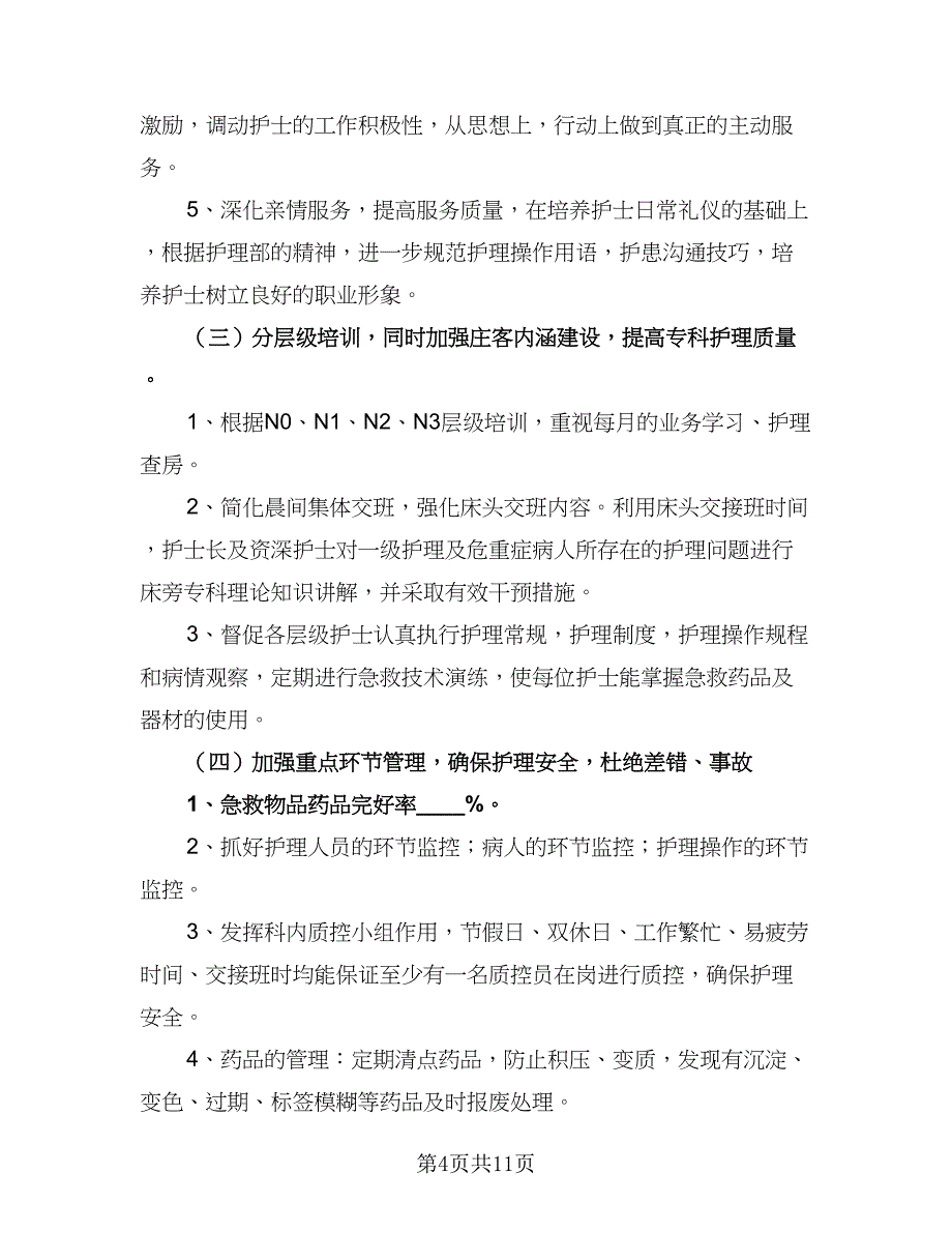 2023年护士长年度工作计划（四篇）.doc_第4页