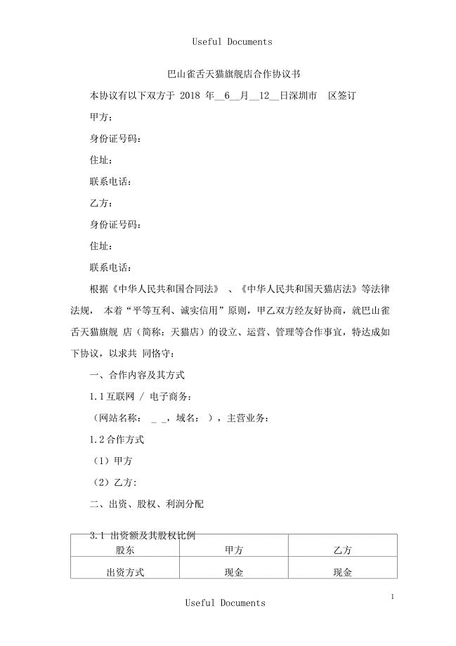 天猫旗舰店合作协议书