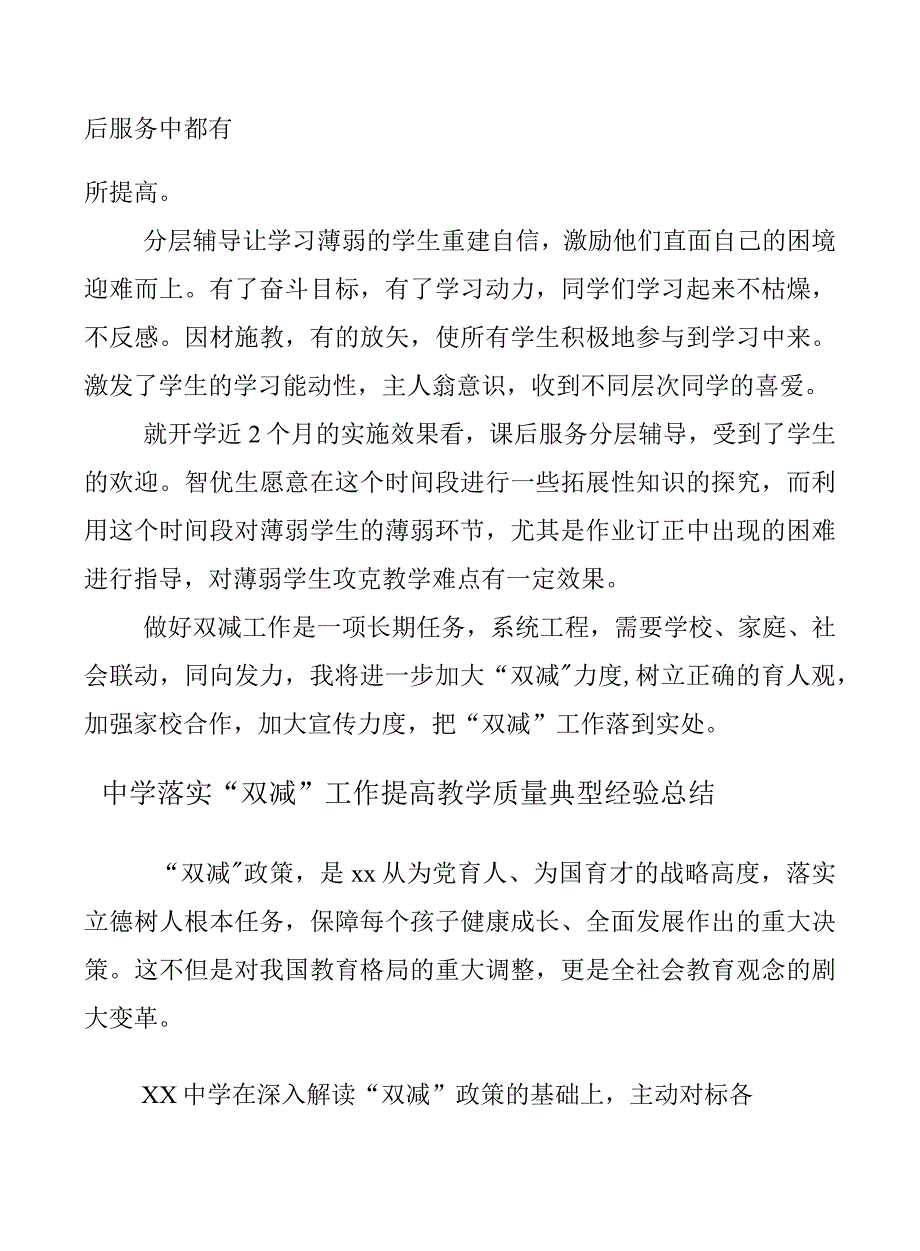 【“双减”先进材料】学校落实在“双减”政策下减负提质经验总结4篇_第5页