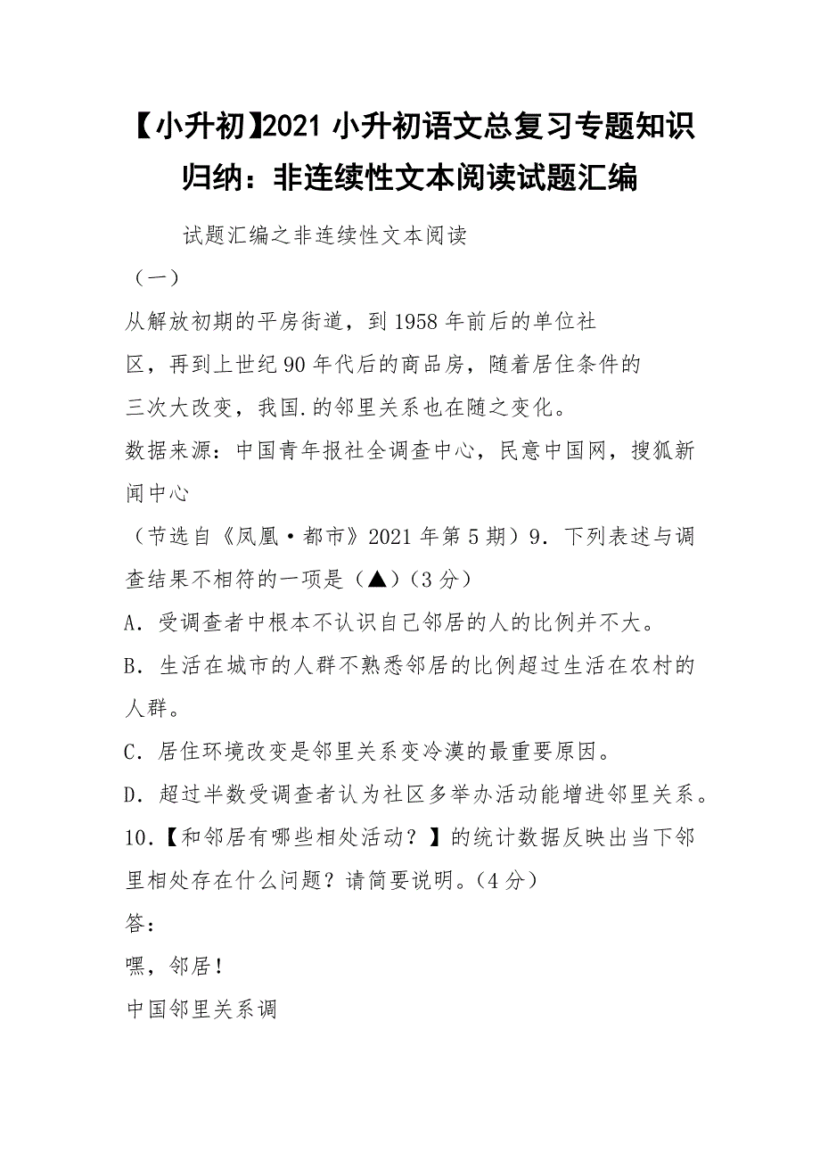 【小升初】2021小升初语文总复习专题知识归纳：非连续性文本阅读试题汇编_第1页