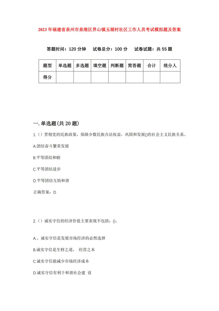 2023年福建省泉州市泉港区界山镇玉湖村社区工作人员考试模拟题及答案_第1页