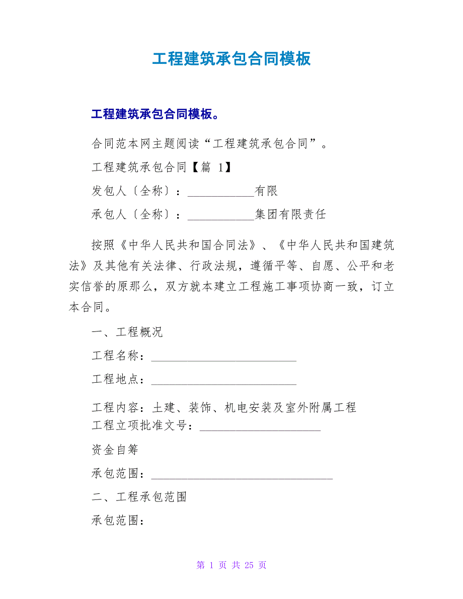 工程建筑承包合同模板_第1页